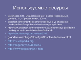 Общее Дело Н Ф Федорова Реферат Общее Дело Н Ф Федорова Реферат